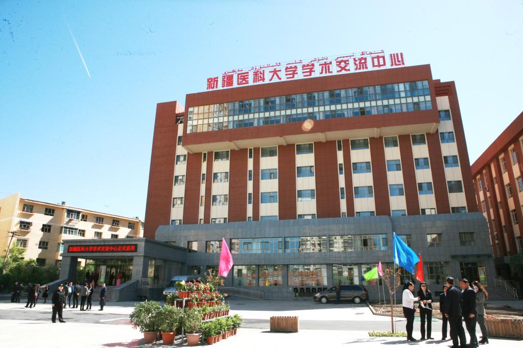 新疆医科大学学术交流中心
