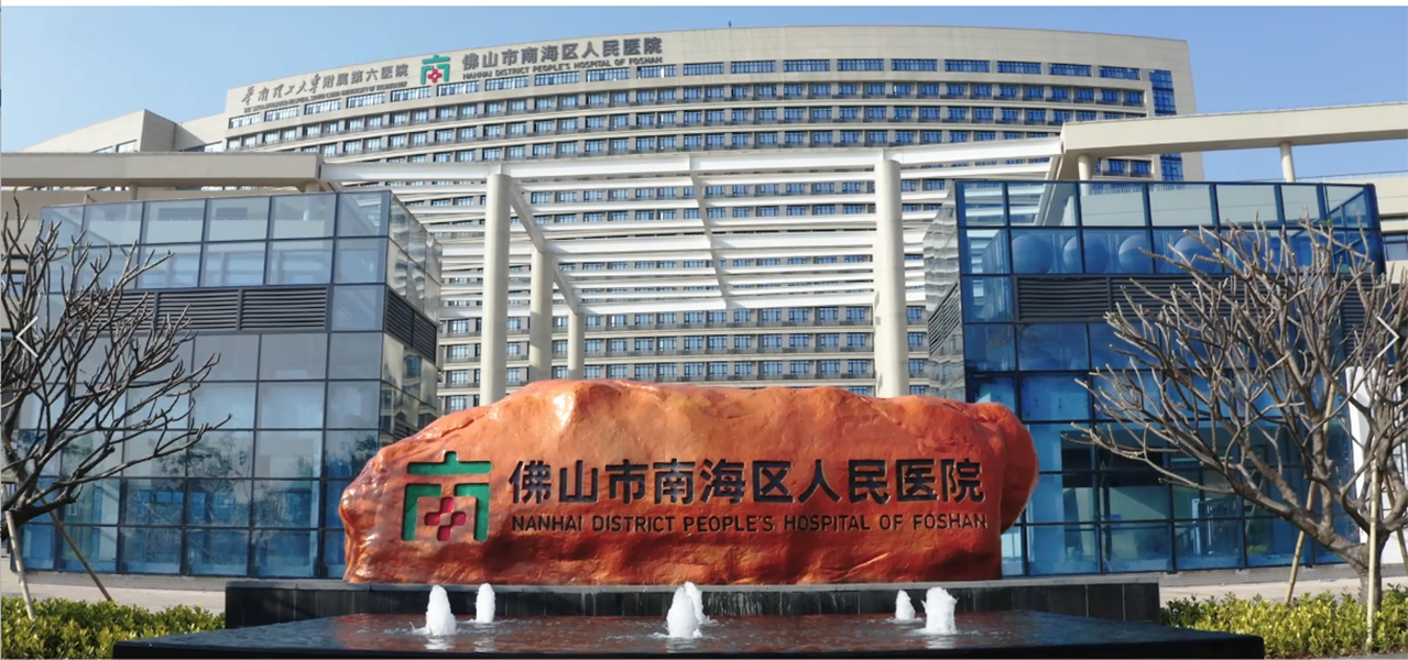 佛山市南海区人民医院