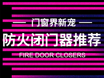 门窗界新宠 - 防火闭门器推荐