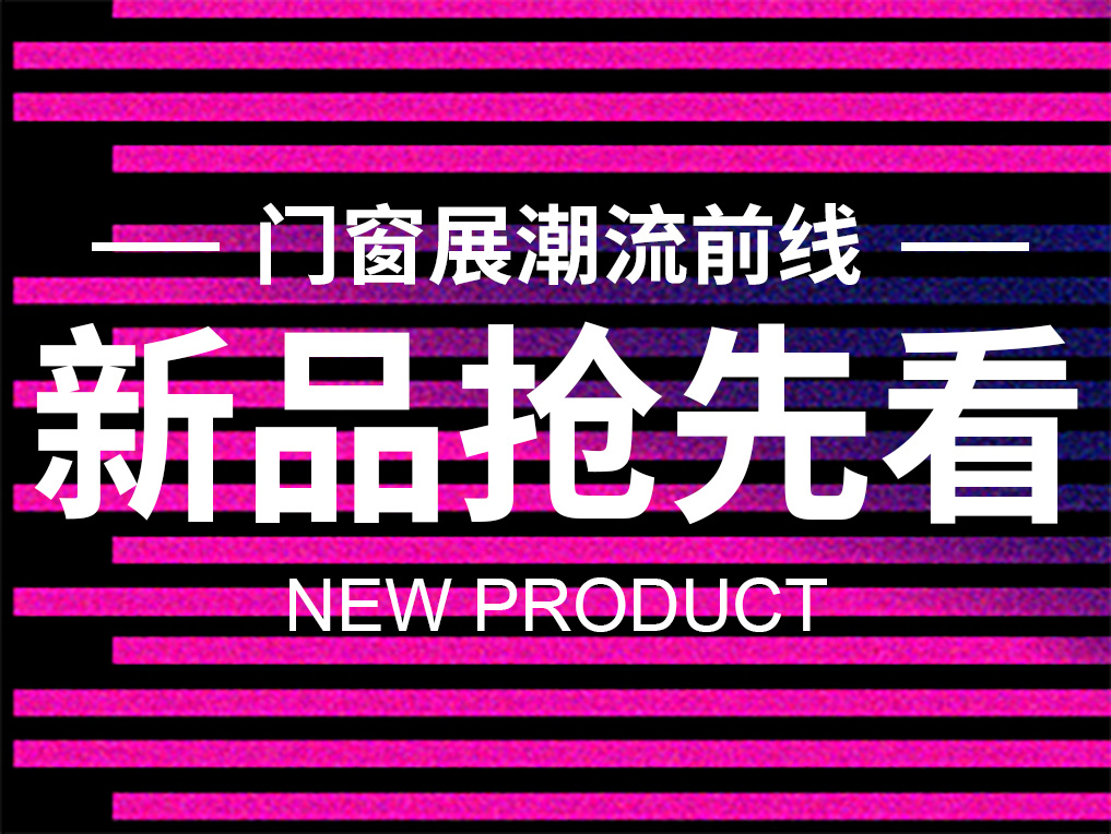 门窗展潮流前线 - 新品抢先看